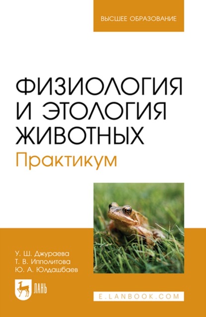 Физиология и этология животных. Практикум. Учебное пособие для вузов - Ю. А. Юлдашбаев