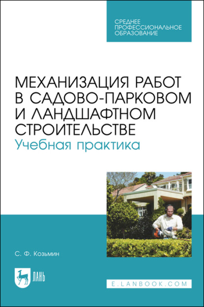 Механизация работ в садово-парковом и ландшафтном строительстве. Учебная практика. Учебное пособие для СПО - С. Ф. Козьмин