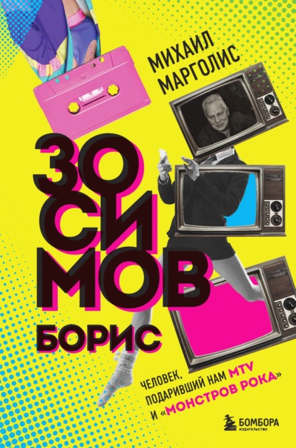 Борис Зосимов. Человек, подаривший нам MTV и «Монстров рока» - Михаил Марголис