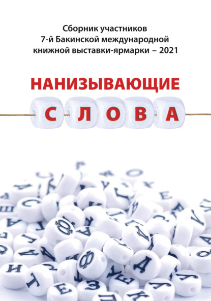 Нанизывающие слова. Сборник участников 7-й Бакинской международной книжной выставки-ярмарки – 2021 - Коллектив авторов