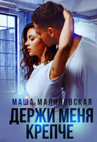 Держи меня крепче - Маша Малиновская