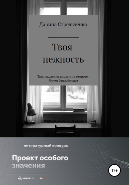 Моя нежность — Дарина Александровна Стрельченко