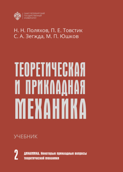 Теоретическая и прикладная механика. Том II. Динамика. Некоторые прикладные вопросы теоретической механики - Петр Товстик