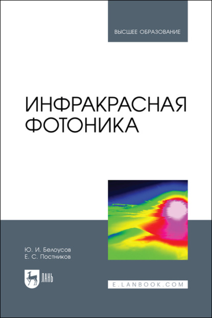 Инфракрасная фотоника. Учебное пособие для вузов - Ю. И. Белоусов