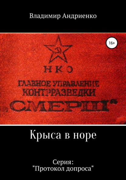 Протокол допроса: Крыса в норе - Владимир Александрович Андриенко