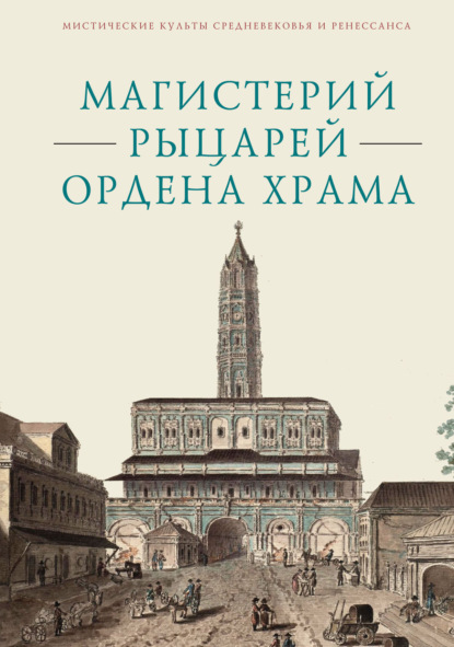 Магистерий рыцарей Ордена Храма, составленный А. А. Шаравиным и В. А. Ткаченко-Гильдебрандтом на основе книги Бернара-Раймона Фабре-Палапра «Руководство рыцарей Ордена Храма» 1825 года и Генеральных Статутов герцога Филиппа II Орлеанского от 1705 года — Сборник