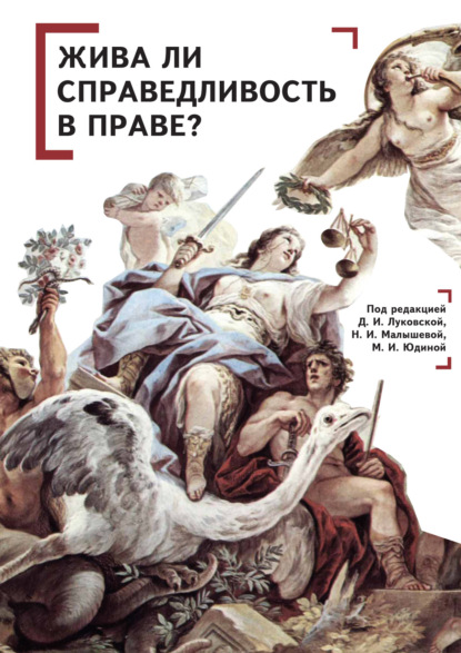 Жива ли справедливость в праве? - Коллектив авторов