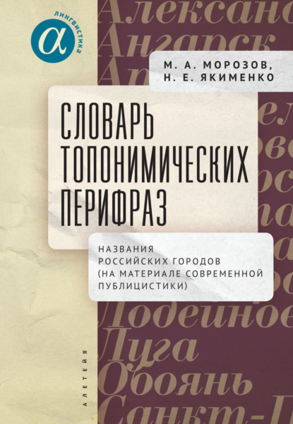 Словарь топонимических перифраз. Названия российских городов (на материале современной публицистики) — М. А. Морозов