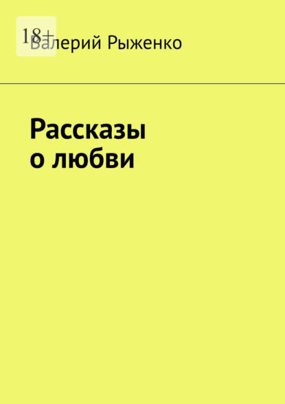 Рассказы о любви - Валерий Рыженко