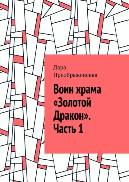 Воин храма «Золотой Дракон». Часть 1 — Дара Преображенская