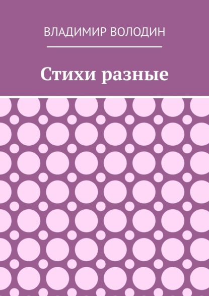 Стихи разные - Владимир Володин