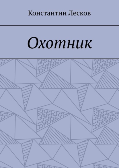 Охотник - Константин Лесков