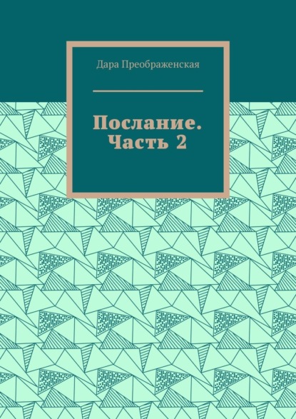 Послание. Часть 2 - Дара Преображенская