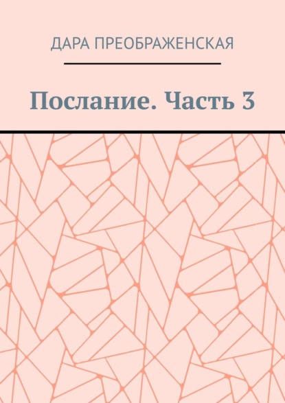 Послание. Часть 3 — Дара Преображенская