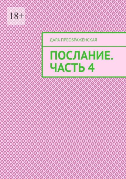 Послание. Часть 4 — Дара Преображенская