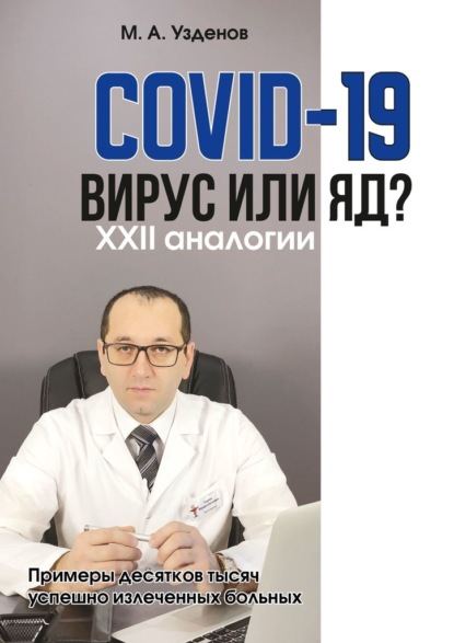 COVID-19. Вирус или яд? XXII аналогии — Мурадин Узденов