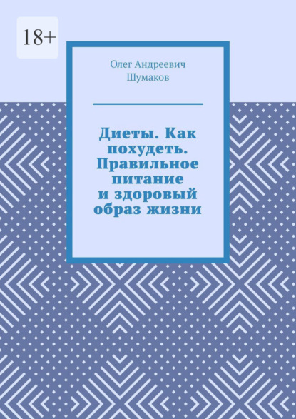 Диеты. Как похудеть. Правильное питание и здоровый образ жизни - Олег Андреевич Шумаков