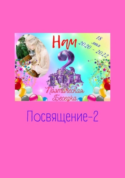 Посвящение-2 - Наталья Козлова