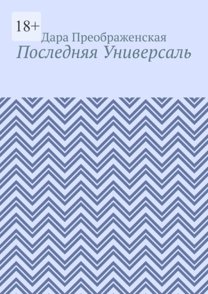 Последняя Универсаль - Дара Преображенская