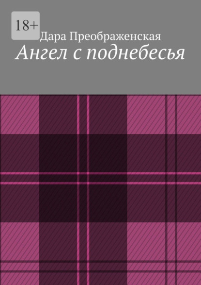 Ангел с поднебесья - Дара Преображенская