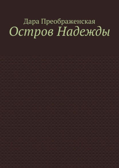 Остров Надежды - Дара Преображенская