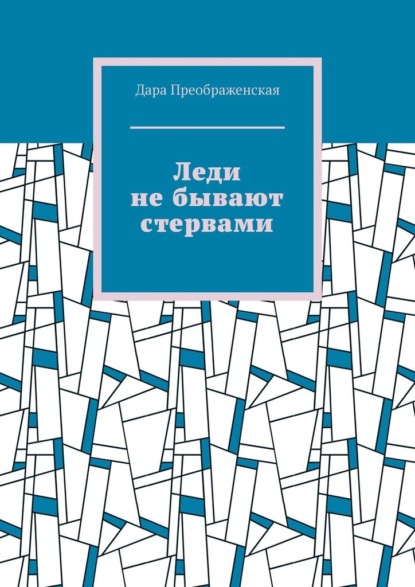 Леди не бывают стервами — Дара Преображенская