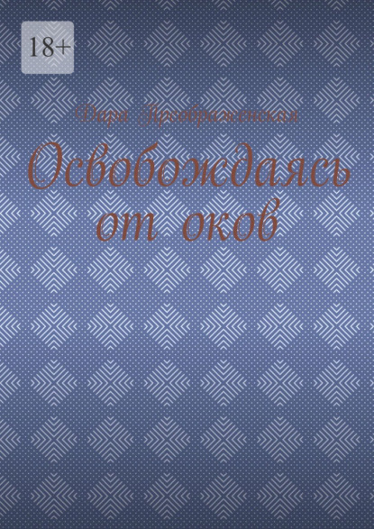 Освобождаясь от оков — Дара Преображенская