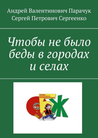 Чтобы не было беды в городах и селах - Андрей Валентинович Парачук