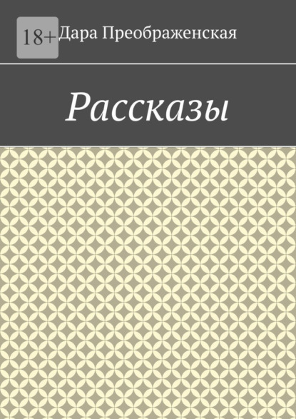 Рассказы — Дара Преображенская