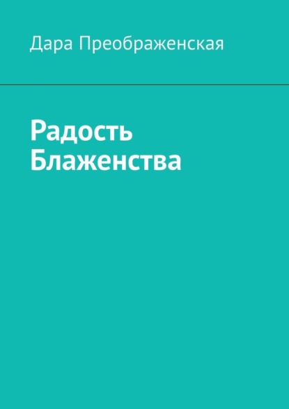 Радость блаженства - Дара Преображенская