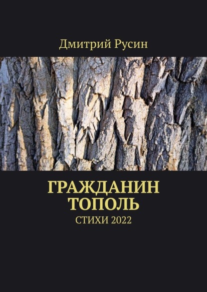 Гражданин тополь. Стихи 2022 - Дмитрий Русин