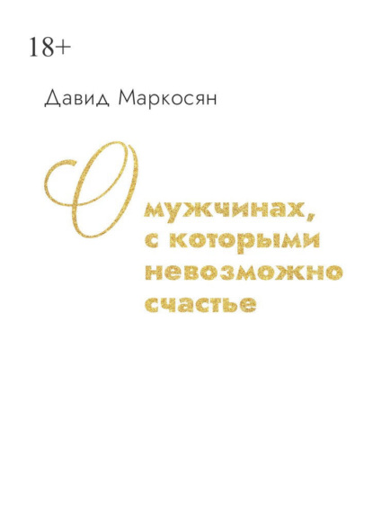 О мужчинах, с которыми невозможно счастье - Давид Маркосян