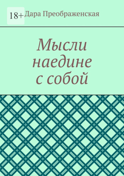 Мысли наедине с собой - Дара Преображенская