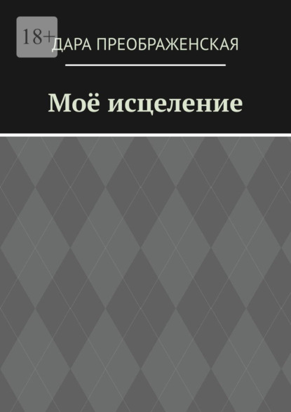 Моё исцеление — Дара Преображенская