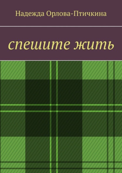 Спешите жить - Надежда Орлова-Птичкина