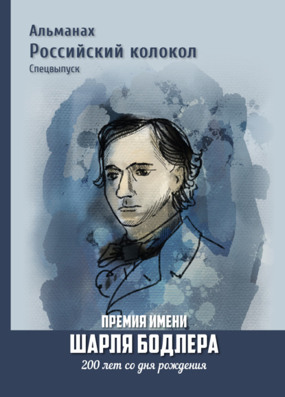 Альманах «Российский колокол». Спецвыпуск. Премия имени Шарля Бодлера. 200 лет со дня рождения - Коллектив авторов