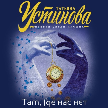 Там, где нас нет — Татьяна Устинова