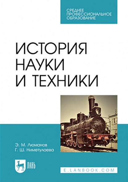 История науки и техники. Учебное пособие для СПО - Э. М. Люманов