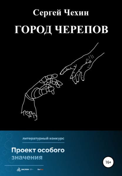 Город черепов - Сергей Николаевич Чехин