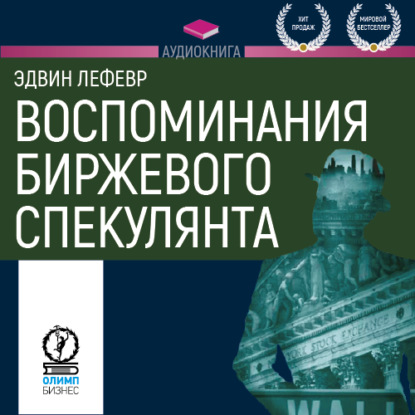 Воспоминания биржевого спекулянта — Эдвин Лефевр