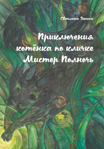 Приключения котёнка по кличке Мистер Полночь - Светлана Зенина