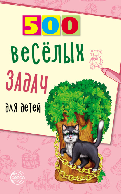 500 весёлых задач для детей — Владимир Нестеренко