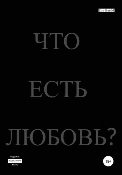 Что есть любовь? — Ева Bardd