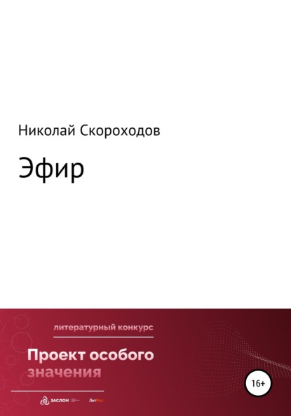 Эфир — Николай Викторович Скороходов