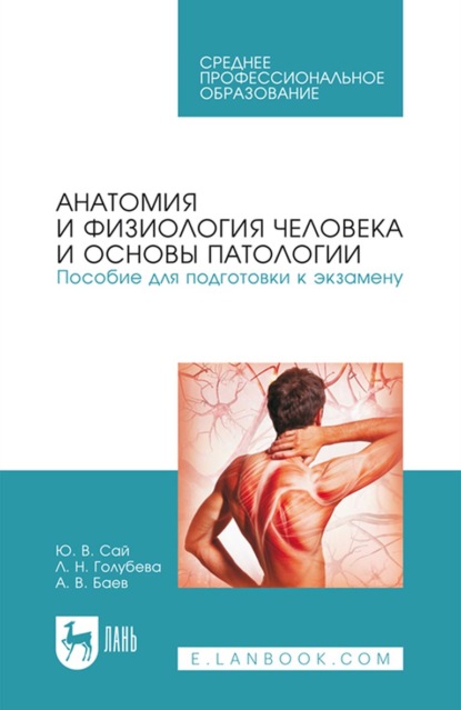 Анатомия и физиология человека и основы патологии. Пособие для подготовки к экзамену. Учебное пособие для СПО - Ю. В. Сай