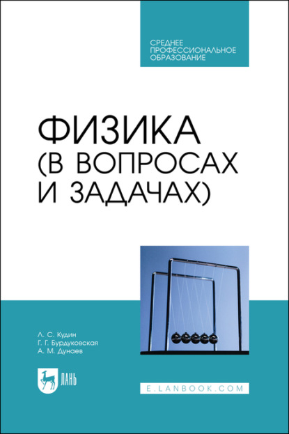 Физика (в вопросах и задачах). Учебное пособие для СПО - Г. Г. Бурдуковская