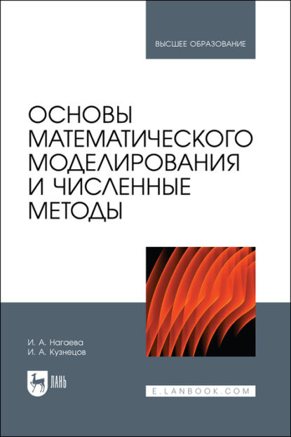 Основы математического моделирования и численные методы. Учебное пособие для вузов - Игорь Александрович Кузнецов