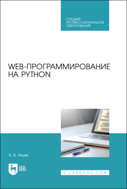 Web-программирование на Python. Учебное пособие для СПО - В. В. Янцев