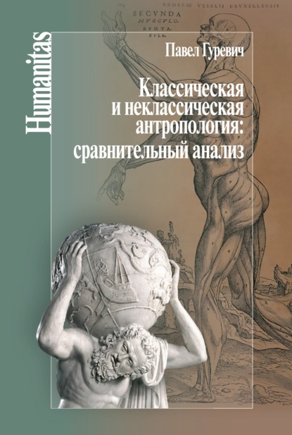 Классическая и неклассическая антропология: сравнительный анализ - Павел Семенович Гуревич