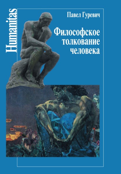 Философское толкование человека - Павел Семенович Гуревич